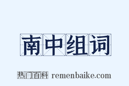 南中组词是什么意思的图片